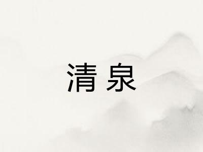 清泉