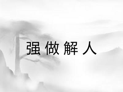 强做解人