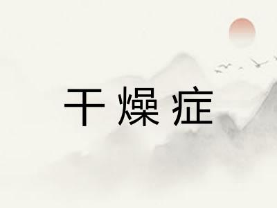 干燥症
