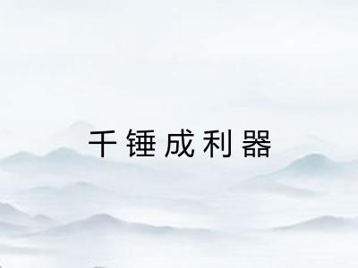 千锤成利器