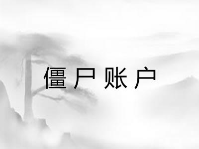 僵尸账户