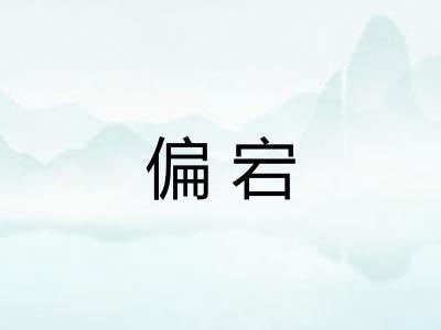 偏宕