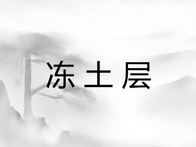 冻土层