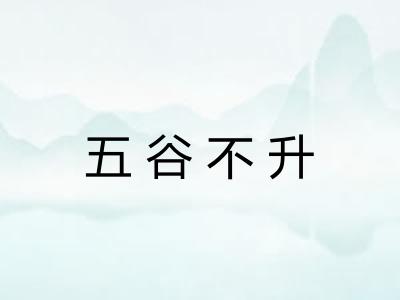 五谷不升