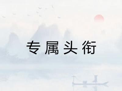 专属头衔