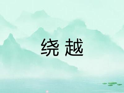 绕越