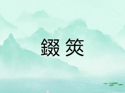 錣筴