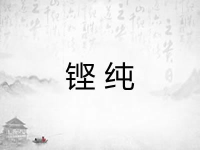 铿纯