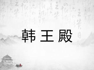 韩王殿