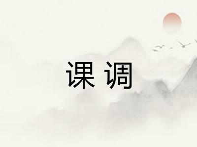 课调