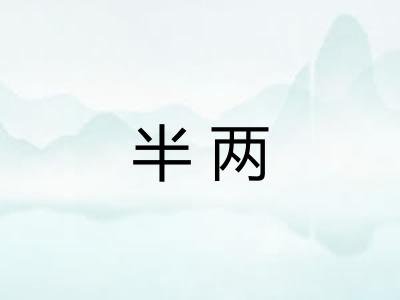 半两