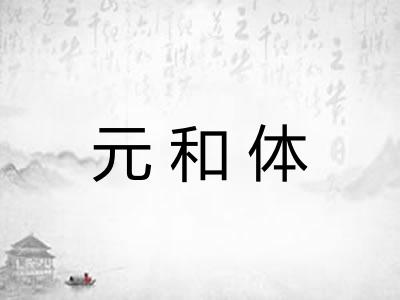 元和体