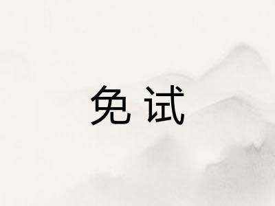 免试