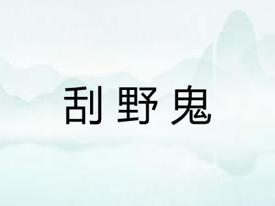 刮野鬼