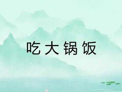 吃大锅饭