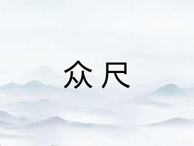 众尺