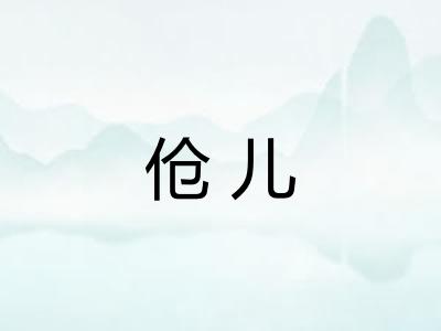 伧儿