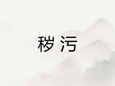 秽污