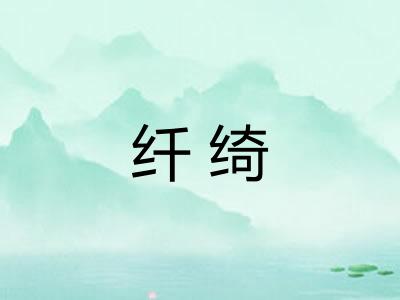 纤绮