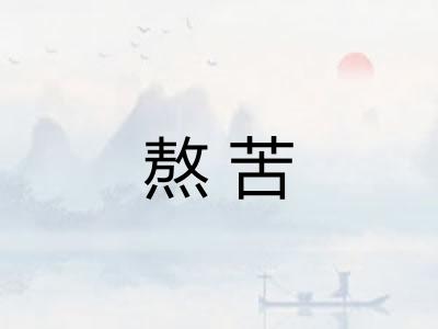 熬苦