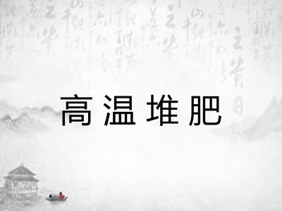 高温堆肥