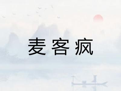 麦客疯
