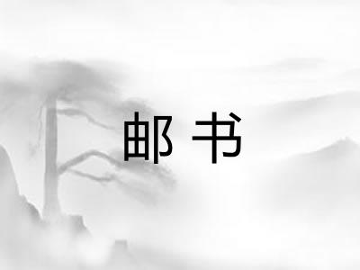 邮书
