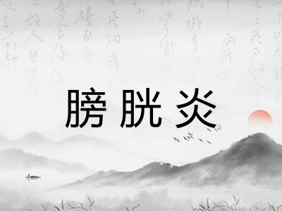 膀胱炎