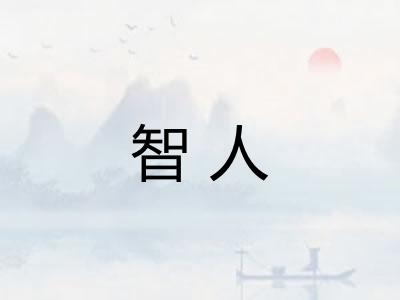 智人