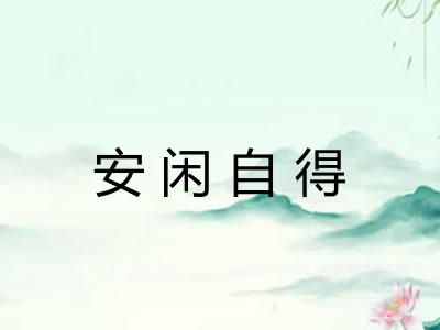 安闲自得