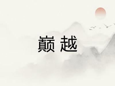 巅越