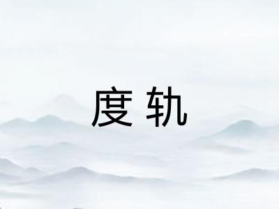度轨