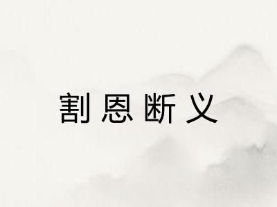 割恩断义