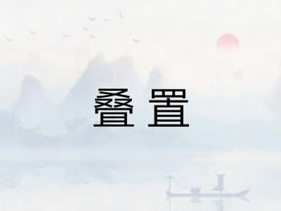 叠置