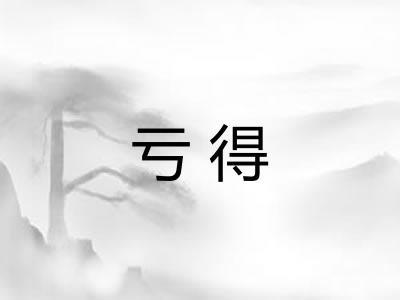 亏得