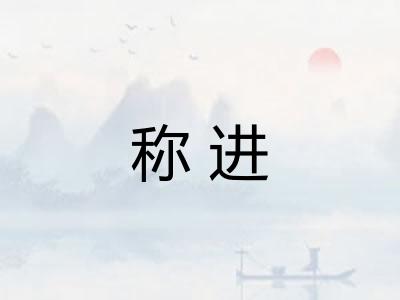 称进