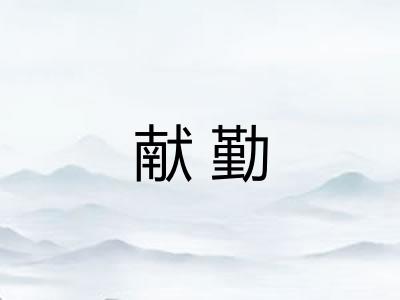 献勤