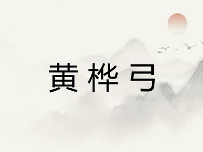 黄桦弓