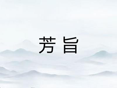 芳旨
