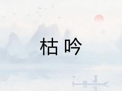 枯吟