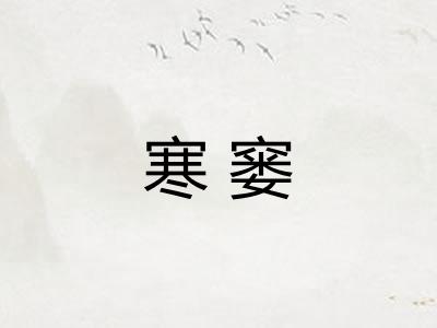 寒窭