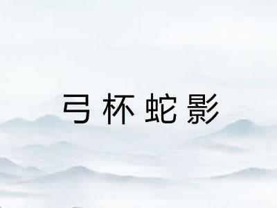 弓杯蛇影
