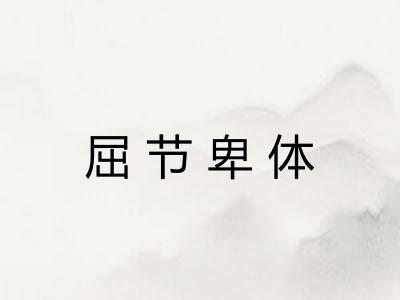 屈节卑体