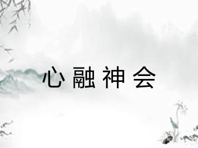心融神会