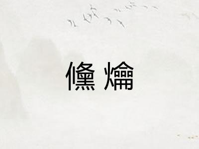 儵爚