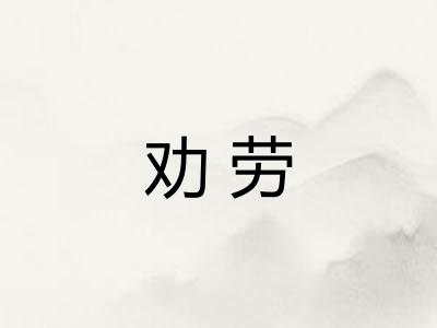 劝劳