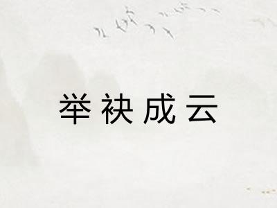 举袂成云