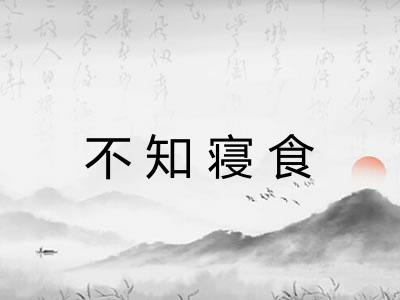 不知寝食
