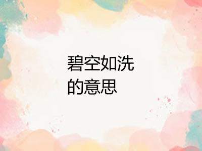 碧空如洗的意思