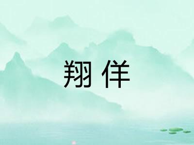 翔佯